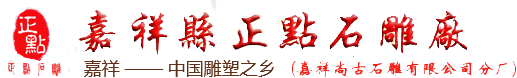 嘉祥縣正點(diǎn)石雕廠(chǎng)